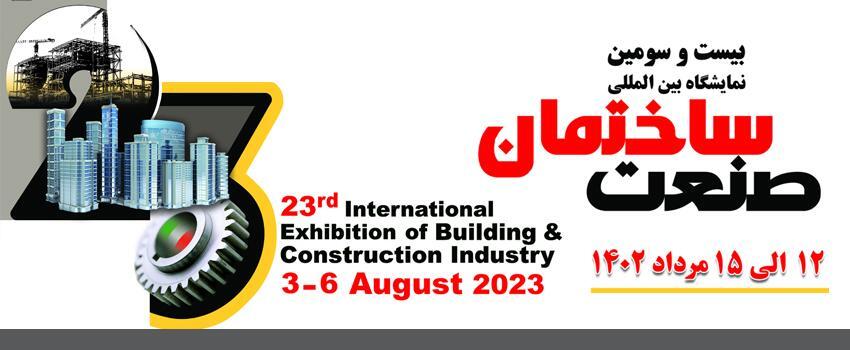 بیست و سومین نمایشگاه بین المللی صنعت ساختمان برگزار میشود