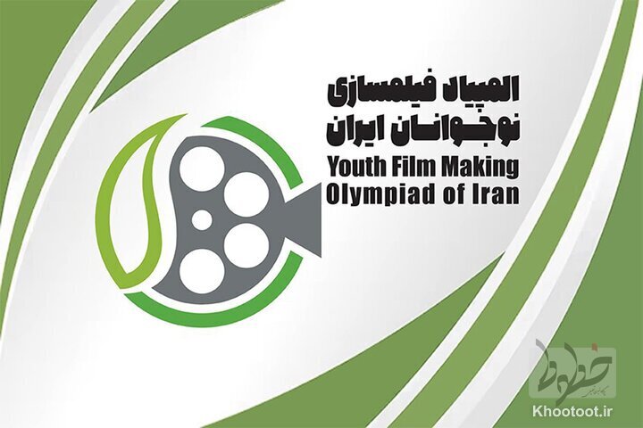 هفتمین المپیاد فیلمسازی نوجوانان ایران فراخوان داد!