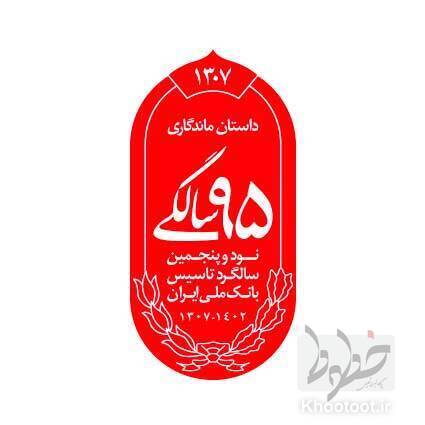 رونمایی از نشان 95 سالگی بانک ملی ایران