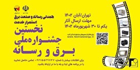 فراخوان نخستین جشنواره ملی برق و رسانه