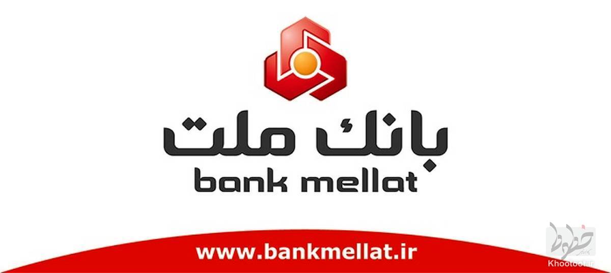 چک الکترونیک بانک ملت خدمتی جدید برای راحتی و امنیت بیشتر