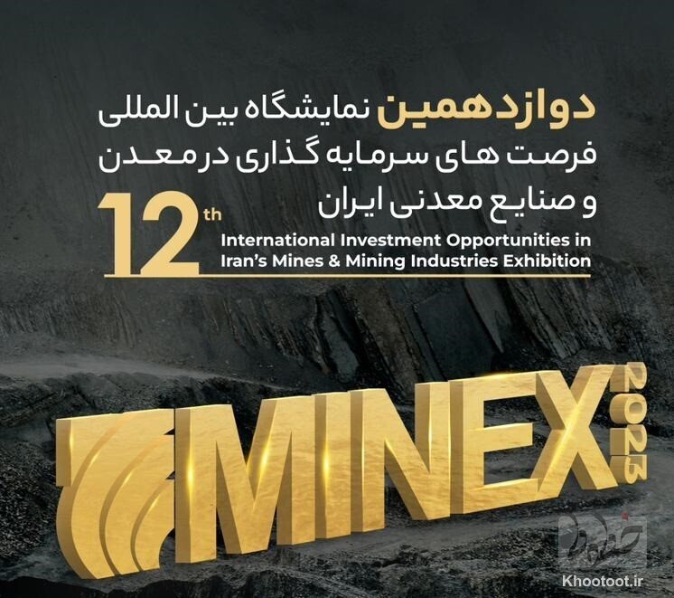 برگزاری نمایشگاه بین‌المللی فرصت‌های سرمایه‌گذاری در معدن و صنایع معدنی ایران