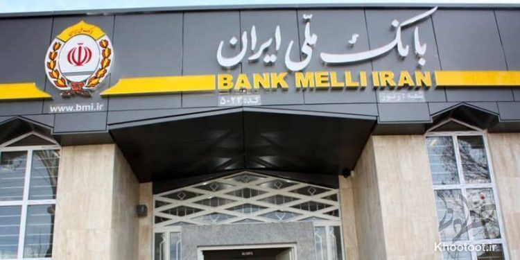 خدمتی دیگر از بانک ملی ایران برای متقاضیان دریافت وام