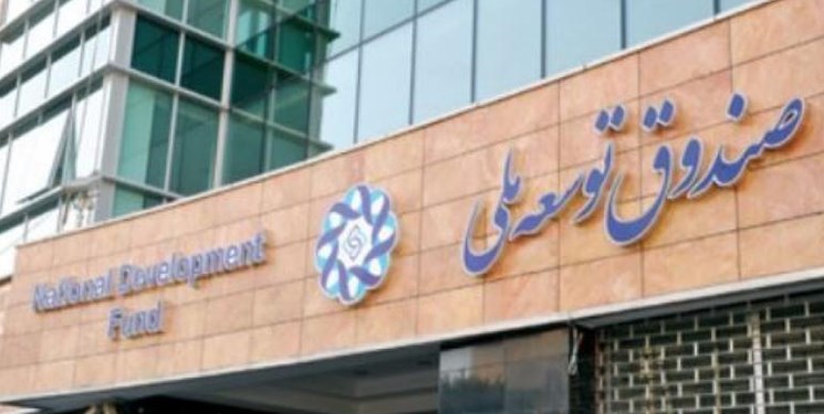مجلس به دولت برای عقد قرارداد فروش و صادرات نفت و گاز با صندوق توسعه ملی مجوز داد مجلس به دولت برای عقد قرارداد فروش و صادرات نفت و گاز با صندوق توسعه ملی مجوز داد