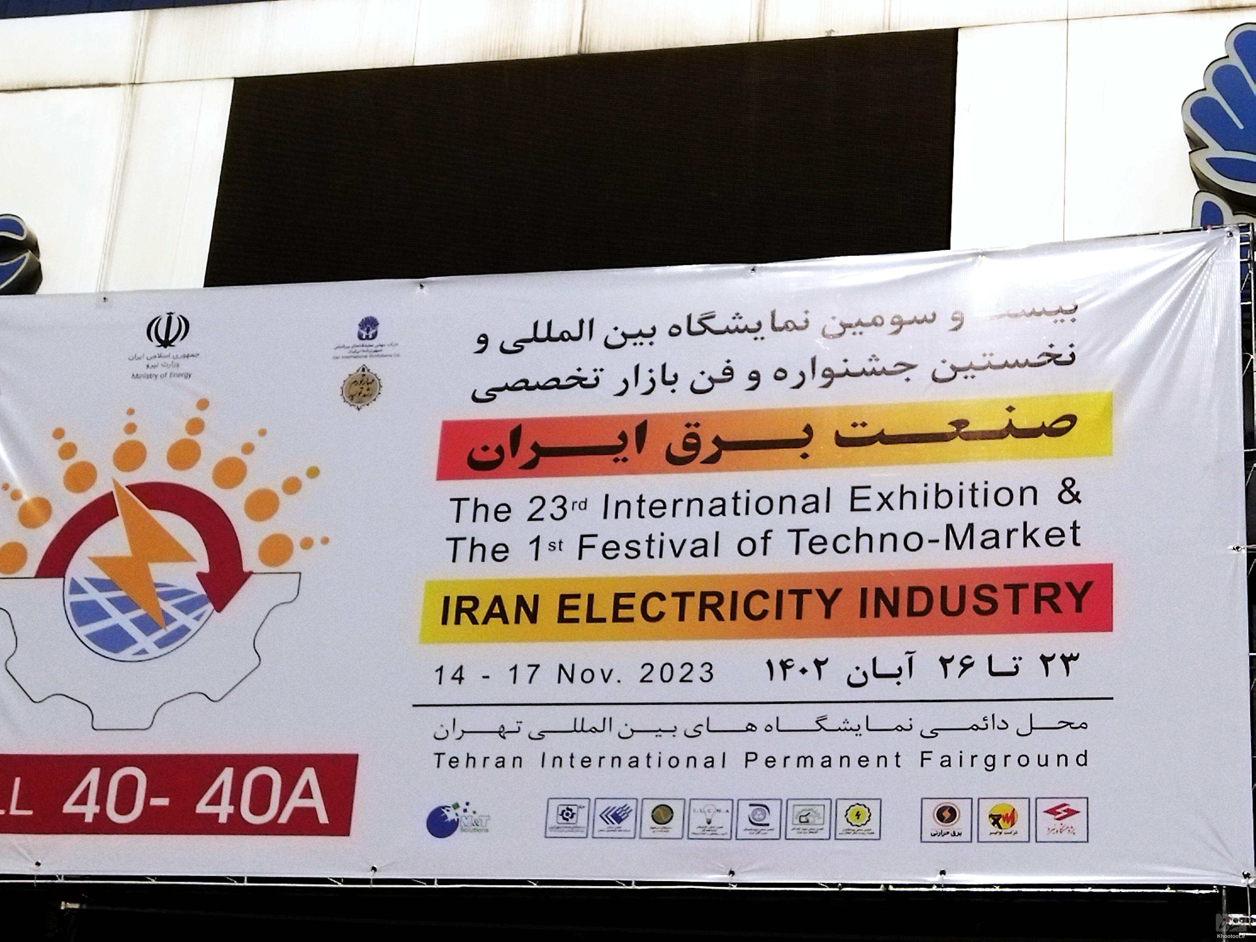 نمایشگاه بین‌المللی صنعت برق ایران افتتاح شد