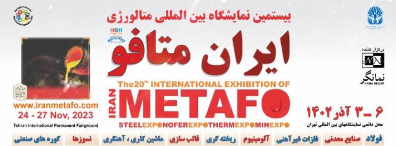 بیستمین نمایشگاه بین‌المللی متالورژی تهران برگزار می‌شود