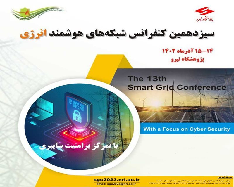 برگزاری سیزدهمین کنفرانس شبکه‌های هوشمند انرژی
