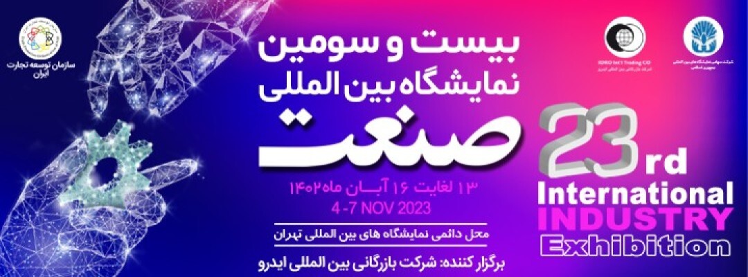 برگزاری بیست و سومین نمایشگاه بین المللی صنعت تهران