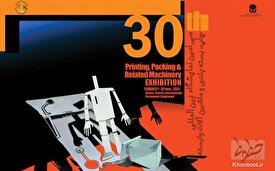 سی امین نمایشگاه بین المللی چاپ، بسته بندی و ماشین آلات وابسته