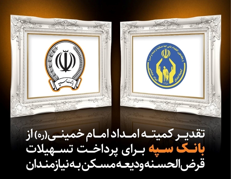 تقدیر کمیته امداد امام خمینی (ره) از بانک سپه