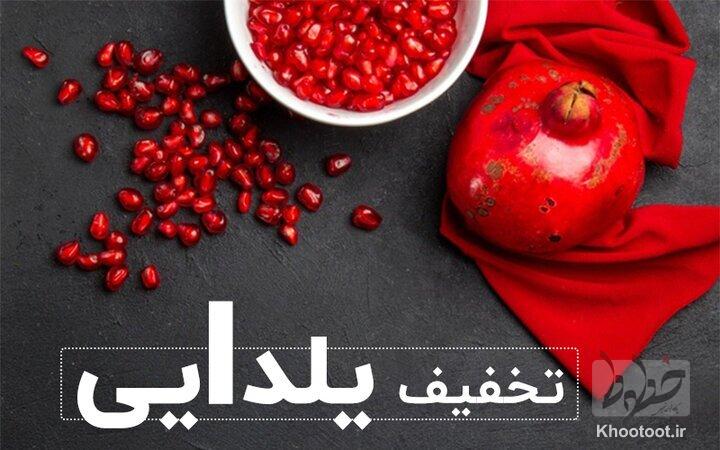 تحریک مردم با تخفیف شب یلدایی/ هشدار به خریداران آنلاین