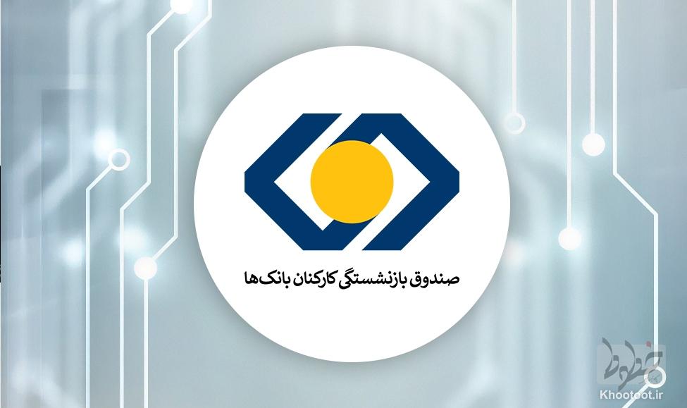 مرگ صندوق بازنشستگی کارکنان بانک‌ها/ هر رشته‌ای که برای تحقق این خواب بافته‌اید، پاره گردد