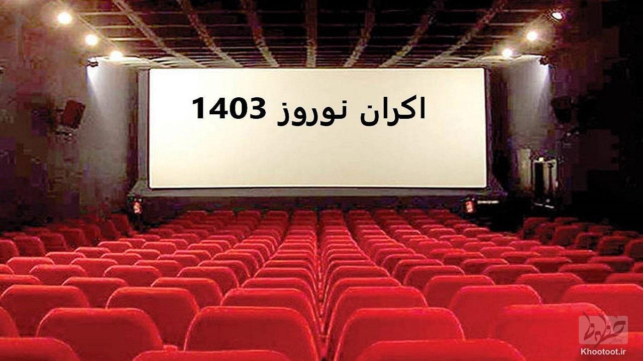 فروش نوروزی سینمای ایران به بیش از 86 میلیارد رسید