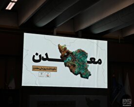 مسئول اجرایی مراسم نکوداشت «روز ملی معدن» انتخاب شد