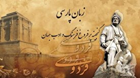فارسی کمتر از نیم قرن از زبان‌های اصلی دنیا خواهد شد/نهاد‌های مسئول و سازمان‌های متولی به این مسئله توجه کنند!