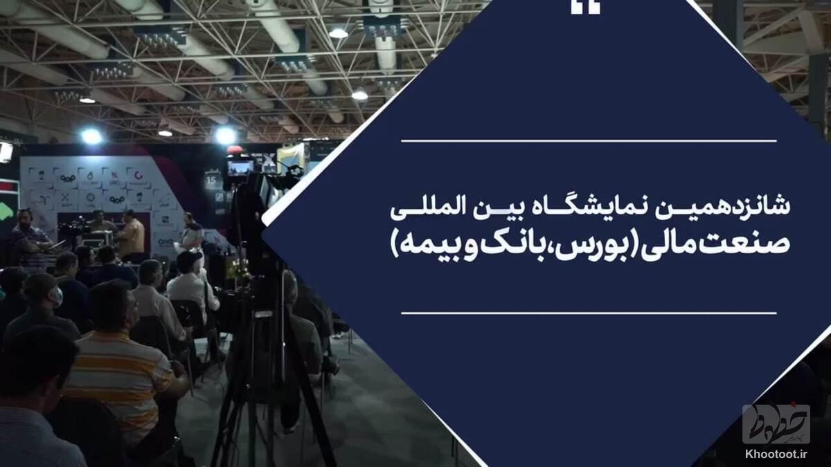 19مردادماه؛ آغاز شانزدهمین نمایشگاه صنعت مالی/ حضور قطعی پایگاه خبری تحلیلی خطوط 19مردادماه؛ آغاز شانزدهمین نمایشگاه صنعت مالی/ حضور قطعی پایگاه خبری تحلیلی خطوط