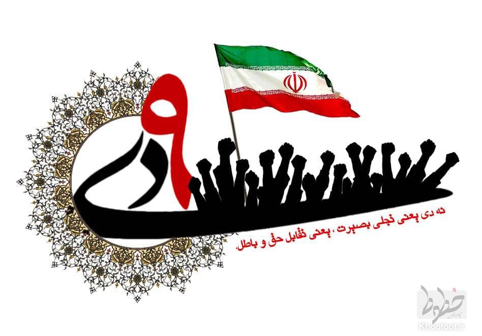 حماسه 9دی؛ نماد خروش ملت ایران در دفاع از اسلام و برگ زرین حضور موثر مردم در صحنه ملی حماسه 9دی؛ نماد خروش ملت ایران در دفاع از اسلام و برگ زرین حضور موثر مردم در صحنه ملی