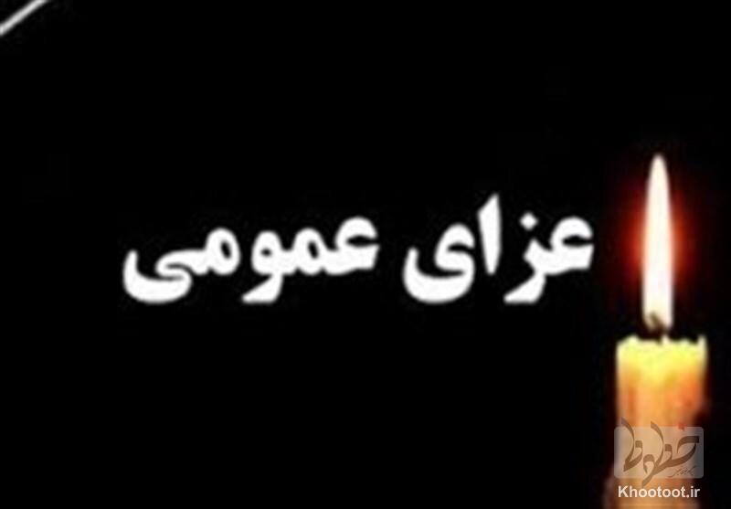 40 روز عزای عمومی و 7 روز تعطیل عمومی درپی شهادت رهبر معظم انقلاب اسلامی 40 روز عزای عمومی و 7 روز تعطیل عمومی درپی شهادت رهبر معظم انقلاب اسلامی