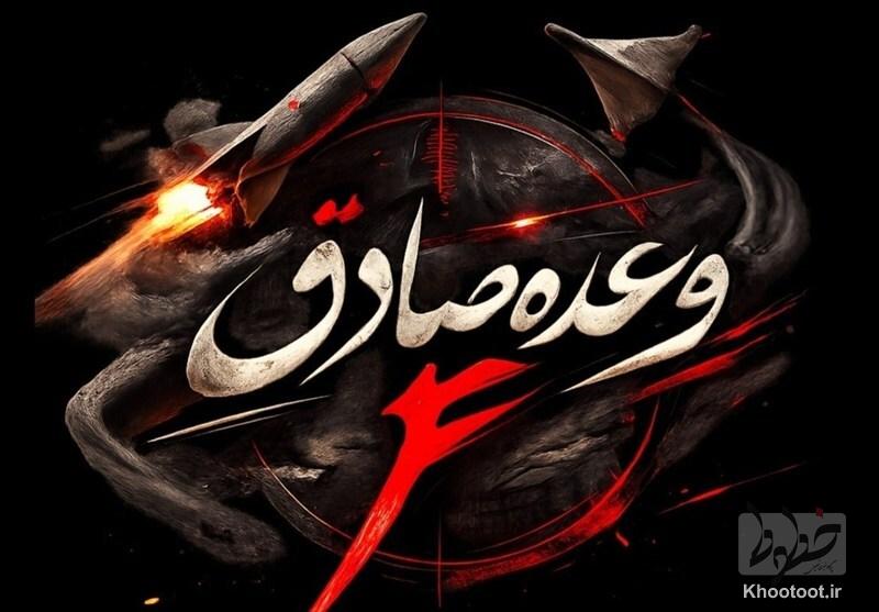موج 22 عملیات وعده صادق4/ انبوه موشکهای خرمشهر4، خیبر و فتاح موج 22 عملیات وعده صادق4/ انبوه موشکهای خرمشهر4، خیبر و فتاح