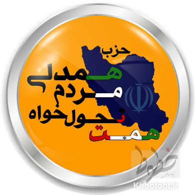 تبریک و بیعت حزب همدلی مردم تحول خواه (همت) کشور در پی انتخاب حضرت آیتالله سید مجتبی خامنهای تبریک و بیعت حزب همدلی مردم تحول خواه (همت) کشور در پی انتخاب حضرت آیتالله سید مجتبی خامنهای