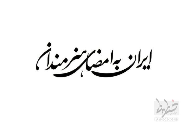 فراخوان پویش «ایران به امضای هنرمندان» منتشر شد
