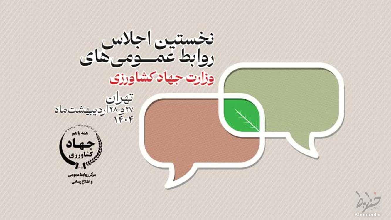 برگزاری نخستین اجلاس روابط عمومیهای وزارت جهاد کشاورزی برگزاری نخستین اجلاس روابط عمومیهای وزارت جهاد کشاورزی