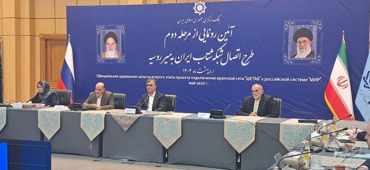 گام بلند شبکه بانکی در تعاملات بین‌المللی/ رونمایی از مرحله دوم اتصال شبکه شتاب ایران و میر روسیه