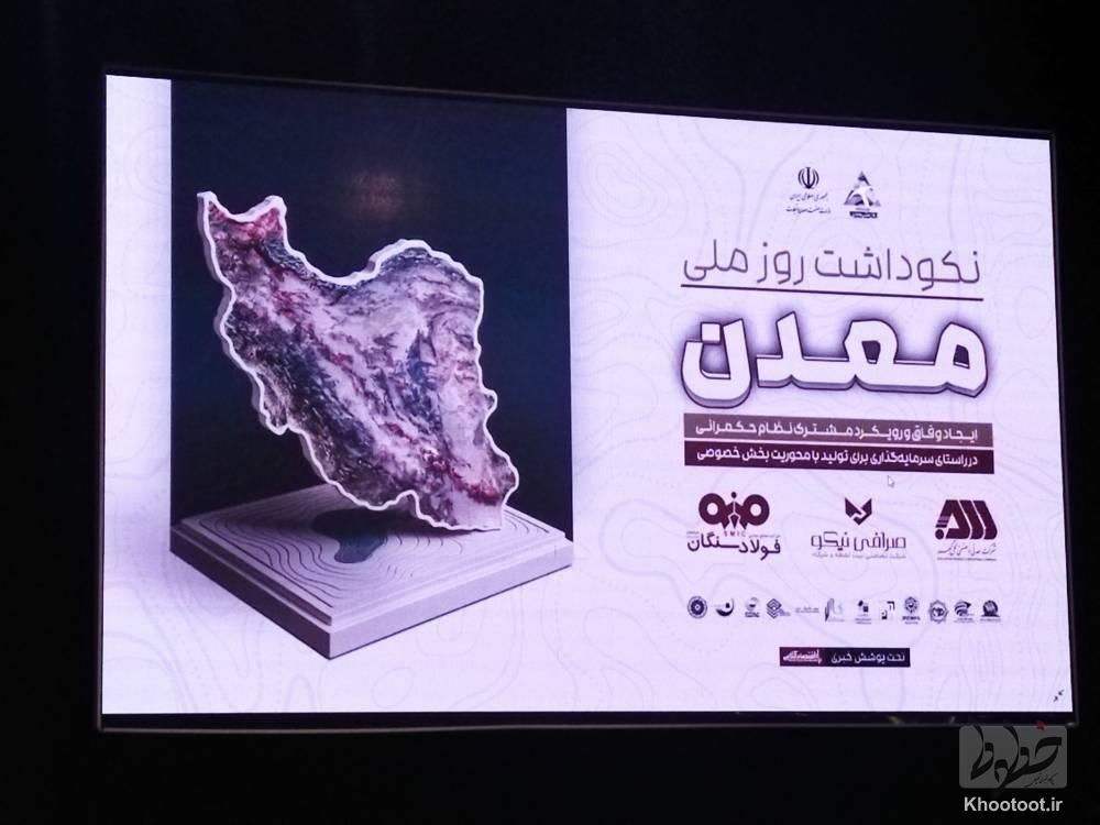 برگزاری همایش نکوداشت روز ملی معدن برگزاری همایش نکوداشت روز ملی معدن