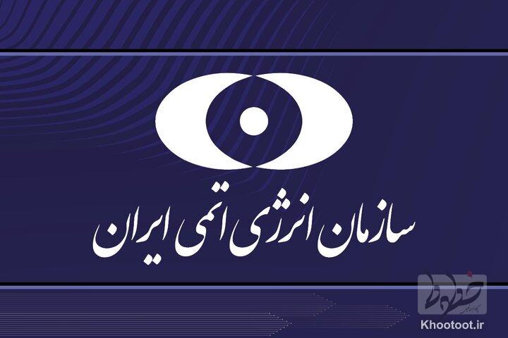 بیانیه سازمان انرژی اتمی در پی حمله آمریکا به سایتهای هستهای بیانیه سازمان انرژی اتمی در پی حمله آمریکا به سایتهای هستهای