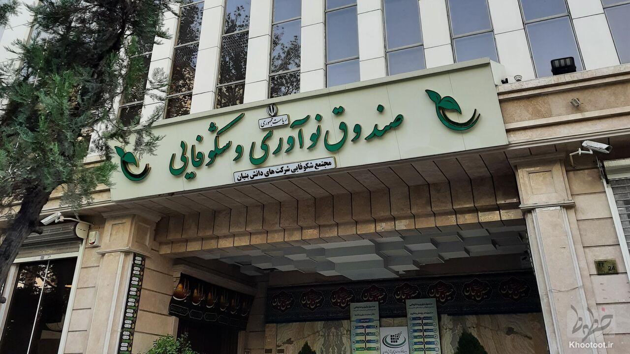 اقدامات صندوق نوآوری از زمان آغاز جنگ تحمیلی/ تدوین بسته حمایتی 5 هزار میلیارد تومانی براش دانشبنیانها اقدامات صندوق نوآوری از زمان آغاز جنگ تحمیلی/ تدوین بسته حمایتی 5 هزار میلیارد تومانی براش دانشبنیانها
