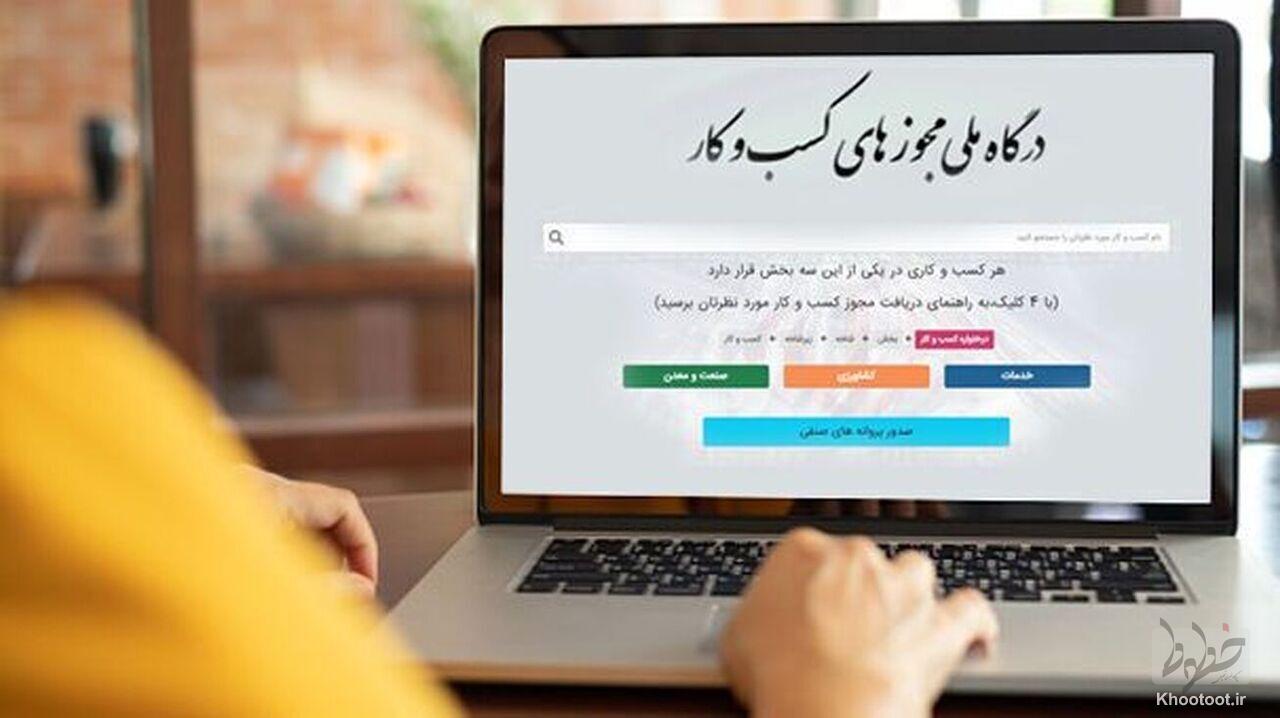 فرایند ثبت و صدور تمامی مجوزهای صادره الکترونیکی شد فرایند ثبت و صدور تمامی مجوزهای صادره الکترونیکی شد