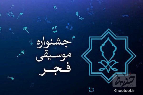 فراخوان طراحی پوستر چهل و یکمین جشنواره موسیقی فجر منتشر شد فراخوان طراحی پوستر چهل و یکمین جشنواره موسیقی فجر منتشر شد