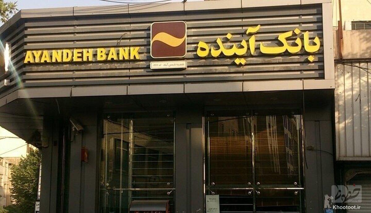 ارزشگذاری و تعیین تکلیف داراییهای بانک آینده وارد فاز اجرایی شد ارزشگذاری و تعیین تکلیف داراییهای بانک آینده وارد فاز اجرایی شد