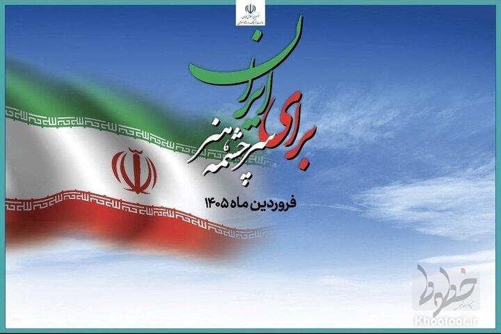 آغاز ویژه برنامه «برای ایران، سرچشمه هنر» در تئاترشهر آغاز ویژه برنامه «برای ایران، سرچشمه هنر» در تئاترشهر