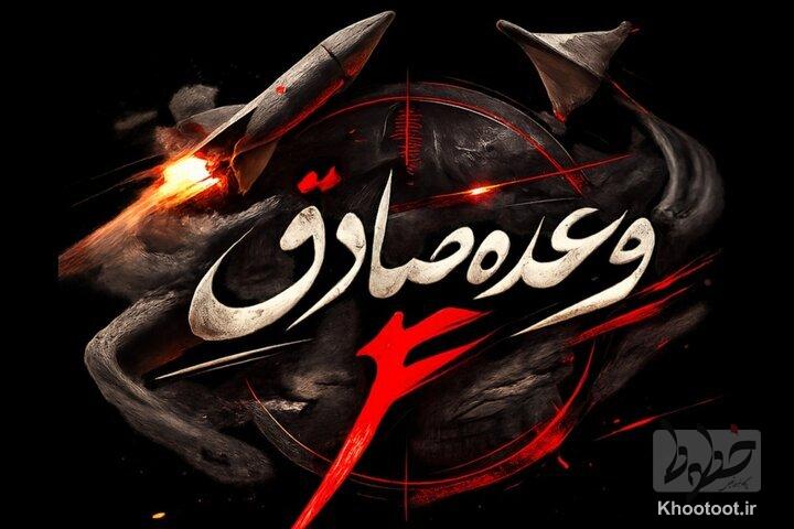 200 کشته و زخمی از دشمن در موج 73 عملیات وعده صادق 4 200 کشته و زخمی از دشمن در موج 73 عملیات وعده صادق 4