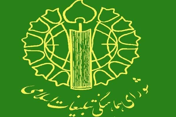 بیانیه تحلیلی شورای هماهنگی تبلیغات اسلامی در خصوص پیام رهبر معظم انقلاب منتشر شد بیانیه تحلیلی شورای هماهنگی تبلیغات اسلامی در خصوص پیام رهبر معظم انقلاب منتشر شد
