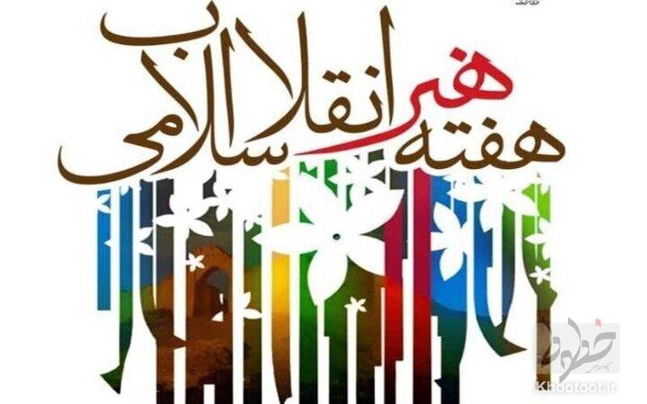 بیانیه سازمان بسیج هنرمندان کشور به مناسبت هفته هنر انقلاب اسلامی بیانیه سازمان بسیج هنرمندان کشور به مناسبت هفته هنر انقلاب اسلامی
