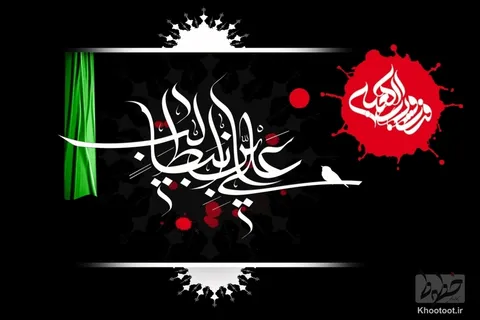 مُرغ از قفس پرید ندا داد جبرئیل/ اینک شما و وحشتِ دنیای بی علی