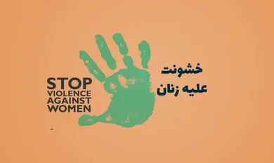 خشونت علیه زنان ممنوع!