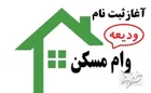 ثبت نام وام ودیعه مسکن ۱۴۰۱ از فردا آغاز می‌شود
