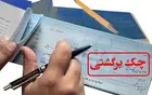 تعداد و مبلغ چک‌های برگشتی کاهش یافت