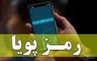 امکان سوءاستفاده از رمز دوم پویا از بین می‌رود