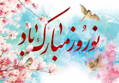 تماشا کنید/تبریک خطوط به مناسبت نوروز ۱۴۰۳