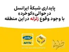 پایداری شبکۀ اپراتوری  با وجود وقوع زلزله