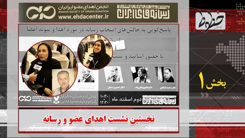 لحظه روبه رو شدن اهداء‌کنندگان با گیرندگان عضو +فیلم