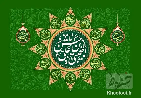تماشا کنید/میلاد دومین اختر تابناک آسمان ولایت و امامت مبارکباد