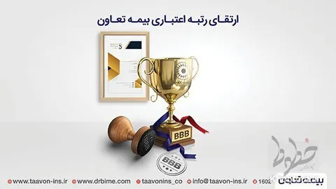 بیمه تعاون موفق به اخذ رتبه BBB شد