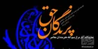 نمایشگاه «پرندگان حق» برپا می شود