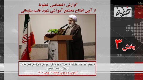 گزارش خطوط از آیین افتتاح مجتمع آموزشی شهید سلیمانی-بخش سوم