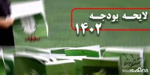 کلیات لایحه بودجه ۱۴۰۲ توسط نمایندگان کمیسیون تلفیق مورد موافقت قرار گرفت